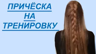 ПРИЧЁСКА НА ТРЕНИРОВКУ / HAIRSTYLE FOR TRAINING