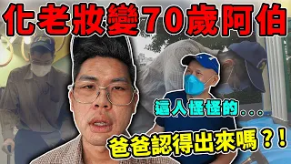 實測突然變成70歲老人！爸媽還認得出來嗎？!｜The DoDo Men 嘟嘟人