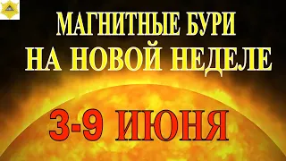 3 - 9 ИЮНЯ ГЕОМАГНИТНАЯ ОБСТАНОВКА.МАГНИТНЫЕ БУРИ И КРИТИЧЕСКИЕ ДНИ!