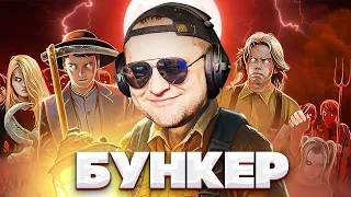 БУНКЕР! ДЕТИ КУКУРУЗЫ - СМОГУТ ЛИ ОНИ ВЫЖИТЬ?!