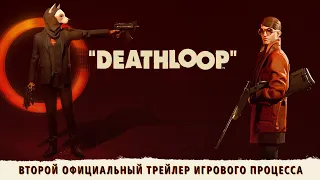 DEATHLOOP — второй официальный трейлер игрового процесса. «Двоих одним ударом»