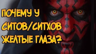 Почему у Ситов / Ситхов желтые глаза? (Звездные Войны)