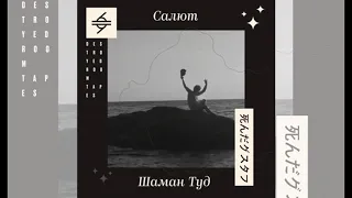 Shaman Tud - Salut - full album (2022)