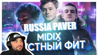 Russia Paver смотрит :MIDIX - ГРУСТНЫЙ ФИТ (feat. Exile, Slidan & Evelone)