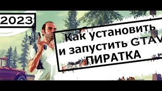 Как установить запустить игру и GTA V пиратка 2023