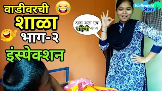 Vadivarchi Shala-2 | वाडीवरची शाळा भाग-२। इन्स्पेक्शन। Inspection | Marathi funny/comedy video