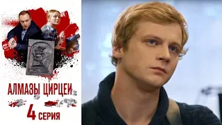 Алмазы Цирцеи - Фильм пятый - Серия 4/ 2017 / Сериал / HD 1080p