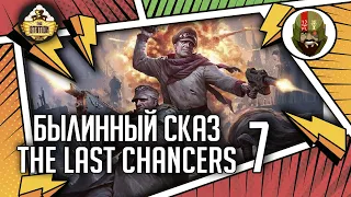 The Last chancers | Часть 7 | Былинный сказ | Warhammer 40000