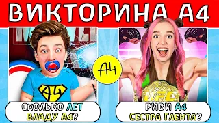 Викторина А4 : Насколько Ты Фанат А4 ?