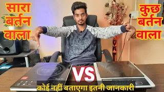 आखिर कौन सा Induction लूँ 🤔 || Infrared VS Induction Cooktop || TMG