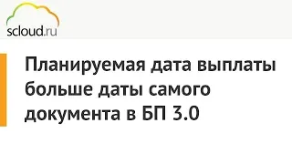 Ошибка при проведении документа "Отпуск": Планируемая дата выплаты больше даты самого документа в 1С