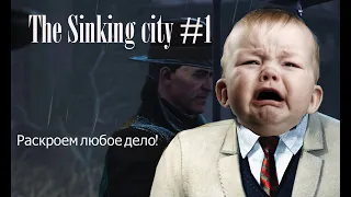 The Sinking City #1. Первое раскрытое дело!