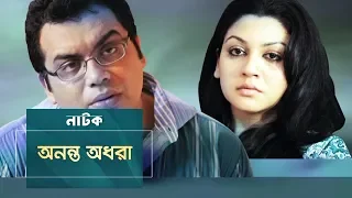 Ononto Odhora | Joya Ahsan, Iresh Zaker, Moutushi | Natok | Maasranga TV | 2018