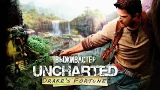 №2 Uncharted - Эльдорадо будет нашим!