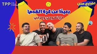 بودكاست اشتري مني - بعيدًا عن كرة القدم! مع نصوحي ومرعي