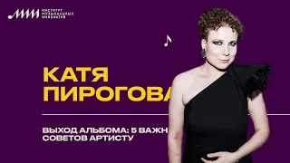 Выход альбома: 5 важных советов артисту // Катя Пирогова