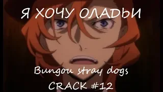 Я ХОЧУ ОЛАДЬИ - Bungou stray dogs | CRACK #12 [1K]