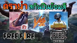 ดราม่าสกินปืนย้อมสี Free Fire Vs PUBG MOBILE