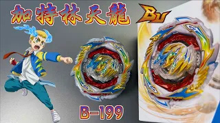 【 彼得豬 PeterPig 】爆烈世代 BU B-199 加特林天龍 開箱＆實測 戰鬥陀螺 Gatling Dragon ガトリングドラゴン 格林神龍