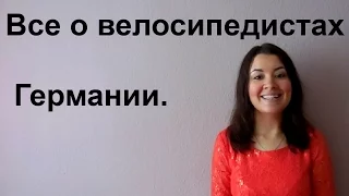 #54 Все о велосипедистах. Велосипедная культура в Германии.