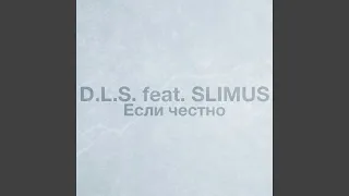 Если честно (feat. SLIMUS)