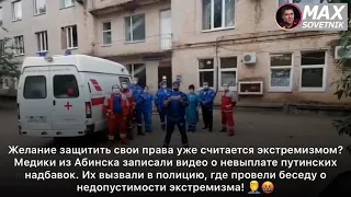 Медиков снявших видео о невыплате надбавок, вызвали в полицию на беседу о недопустимости экстремизма