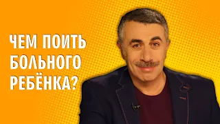 Чем поить больного ребенка? - Доктор Комаровский