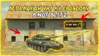 ЛЕГАЛЬНЫЙ ЧИТ НА СВОБОДНЫЙ ОПЫТ В WOT BLITZ