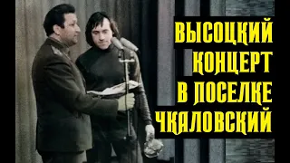 Высоцкий Концерт в пос. Чкаловский, Московской области, 1976 г