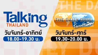 LIVE! #TalkingThailand และ #TheDailyDose (2ม.ย.67)