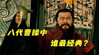 Do you know who is the most classic among so many Cao Cao actors?