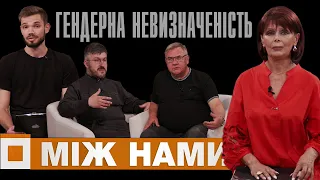 Між нами... Р. Петрів. о. Р. Терлецький. Про  гендерну нейтральність