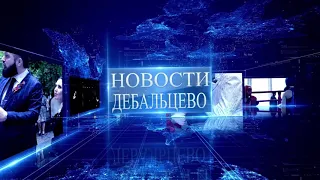 НОВОСТИ ДЕБАЛЬЦЕВО ВЫПУСК 02 11 2021