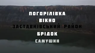 Експедиція селами Заставнівського району: Погорілівка, Вікно, Брідок, Самушин, Буковина! Гуцулендія