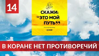 14. В Коране нет противоречий | Ринат Абу Мухаммад