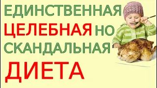 Целебная диета лечащая ВСЕ болезни, в том числе "наследственные генные" Часть7 Альтернатива медицине