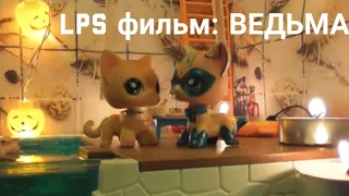 LPS фильм: В гостях у ведьмы