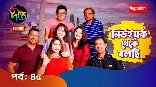 নিউইয়র্ক থেকে বলছি/New York Thekey Bolchhi | ep 45 | Deepto Drama Serial