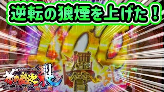 【℮花の慶次裂】前日に調子が悪い台を打ったら勝ちやすい！？斬撃乱舞で初めての展開を迎えた！！