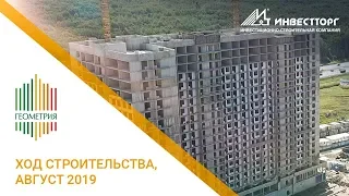 Ход строительства ЖК "ГЕОМЕТРИЯ" - август 2019 | ИНВЕСТТОРГ