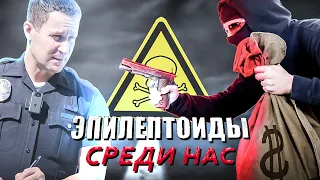 ЭПИЛЕПТОИДЫ: Они среди Нас | Харизматичный Демон