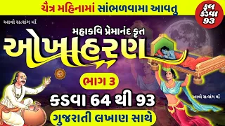 ચૈત્ર મહિનામા સાંભળવામાં આવતુ ઓખાહરણ કડવા- 64 થી 93 || Okhaharan In Gujarati || Okhaharan 2023 ||