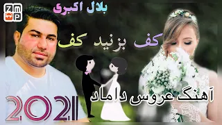 Bilal Akberi - Kaf Bezanid Kaf New Afghan Song 2021 | بلال اکبری - کف بزنید کف جدید