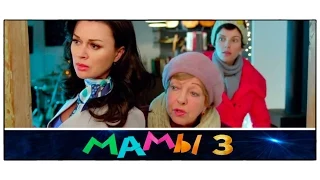 Фильм «Мамы 3» 2014 / Последняя серия / Новый трейлер / Новогодняя комедия