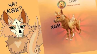 я придумала свой способ, как выбить мистик в 🐾Wild Craft🐾