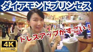 【航海日の1日】ダイヤモンドプリンセスのエレガントナイトのドレスアップがオシャレ過ぎた！温泉、メダリオン、ビンゴなどの値段、アフタヌーンティーは予約必須？など情報盛りだくさん