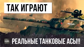 ТАК ИГРАЮТ НАСТОЯЩИЕ ТАНКОВЫЕ АСЫ! РЕАЛЬНЫЙ БОЙ РЕКОРД WORLD OF TANKS