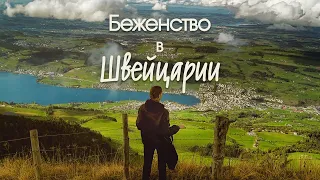 Как оформить беженство в Швейцарии. Жизнь украинских беженцев в Швейцарии. Цены на продукты.