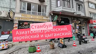 Стамбул азиатский и греческий,еврейский и цыганский