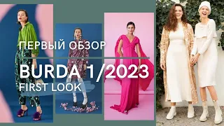 Первый Обзор - Анонс BURDA 1/2023 | FIRST LOOK Burda 1/2023